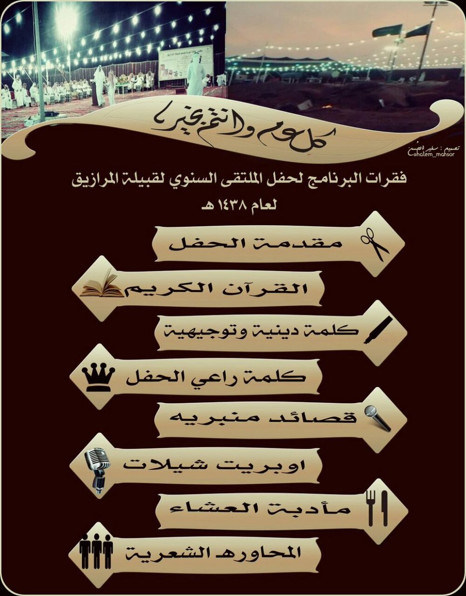 cmm234510's tweet photo. اتشرف بدعوتكم بملتقى قبيلة المرازيق البقوم https://t.co/OflmkloJQo