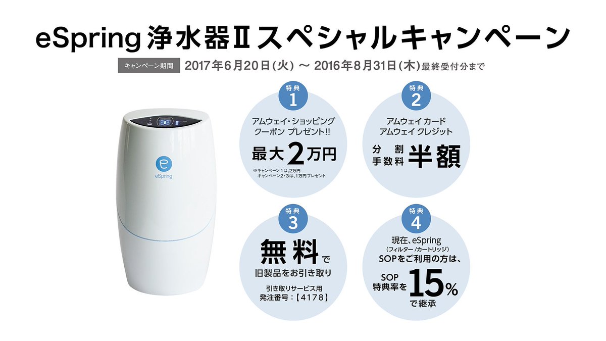 Amway Japan 日本アムウェイ 本日スタート Espring浄水器 スペシャルキャンペーンでは 最大で 000円分のクーポンをプレゼント さらに クレジットの分割手数料が半額になり 旧モデルは無料でお引き取り Sopの特典率も15 で継承 詳細は
