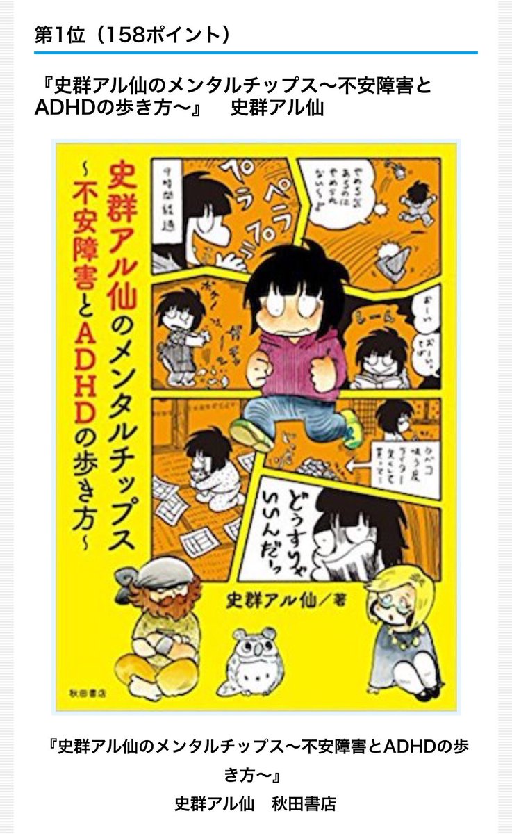 【7月の「このマンガがすごい!」ランキング オンナ編】に著書『史群アル仙のメンタルチップス〜不安障害とADHDの歩き方〜』が第1位にランクインしました!ありがとうございます!https://t.co/Mcl0jHLosI
引き続き頑張ります!どうぞよろしくお願い致します。 