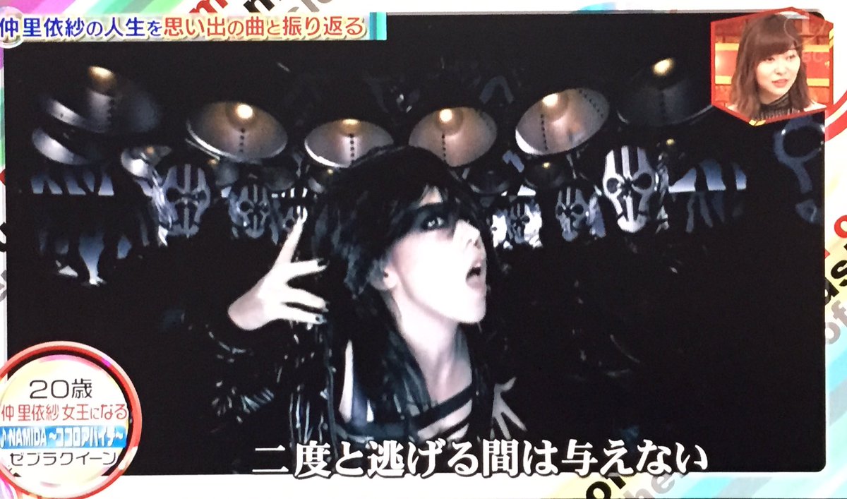 Mako Twitterren ゼブラクイーン すごい昔の様な気がする 役の延長で演じたから出来たって言ってた 仲里依紗としては歌えないそう 個人的にこのmvかっこ良くて好き あなそれ最終回どう着地するんだろう楽しみ 仲里依紗