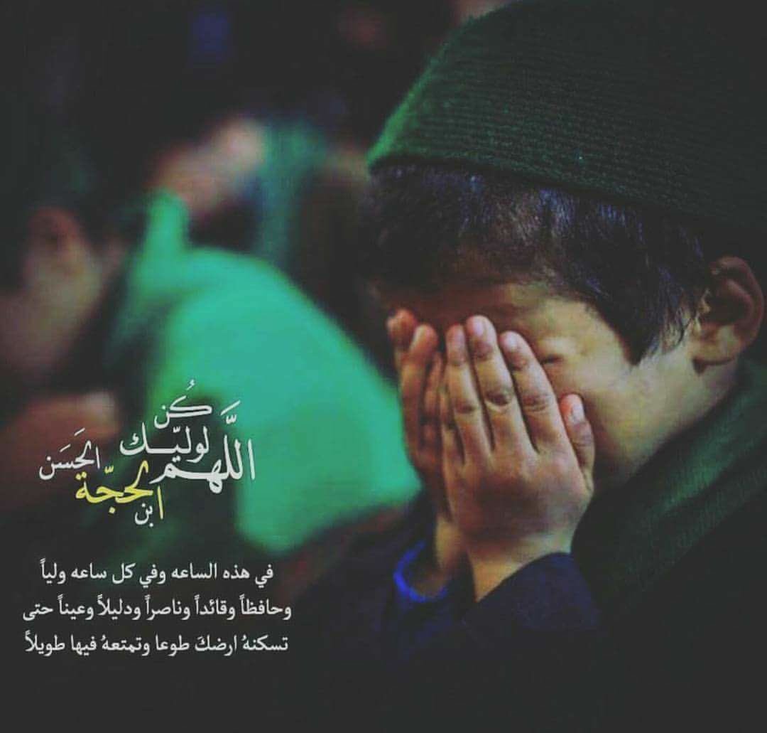 أيا بريق الحب وسلطان #الهوى 
هل ـلي منك بوعد أن اراگ 
#يا_ابا_صالح المهدي 
#سانتظرك گ طفل ينتظر أباه خلف باب الدار 

#اللهم_عجل_لحبيبك_الفرج