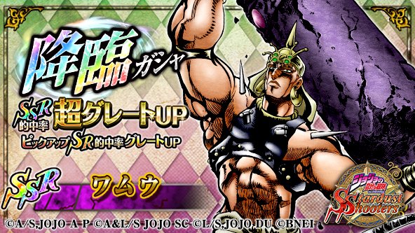 ジョジョss公式ツイッター در توییتر ジョジョss ワムウ Ssr 黒 が新登場ッ Ssrユニット的中率超グレートアップの降臨ガシャ開催ィィィ さらに 7 2 1 5回目はssrユニット1体以上確定ッ 公式hp T Co C9zgbstarj Jojo Ss T Co Lsto9pfpqr