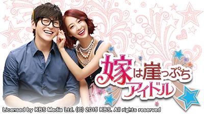 Yoshio 嫁は崖っぷちアイドル 視聴終了 初めは何このドラマって 思ってたけど見てるうちにそれなりに面白かった でも息子を溺愛するバカ母親とマザコンのバカ息子にイライラ 嫁は崖っぷちアイドル T Co 2oteacfofs Twitter