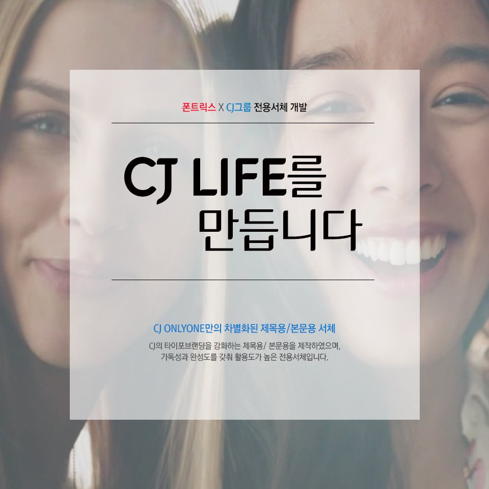 fontrix's tweet image. ★폰트릭스 X CJ그룹 #전용서체 개발★ 
CJ의 타이포 브랜딩을 강화하는 제목용/본문용을 제작하였으며 
가독성과 완성도를 갖춰 활용도가 높은 전용서체 입니다.
goo.gl/jpex7j
#폰트릭스 #전용서체 #Cj #문화를만듭니다