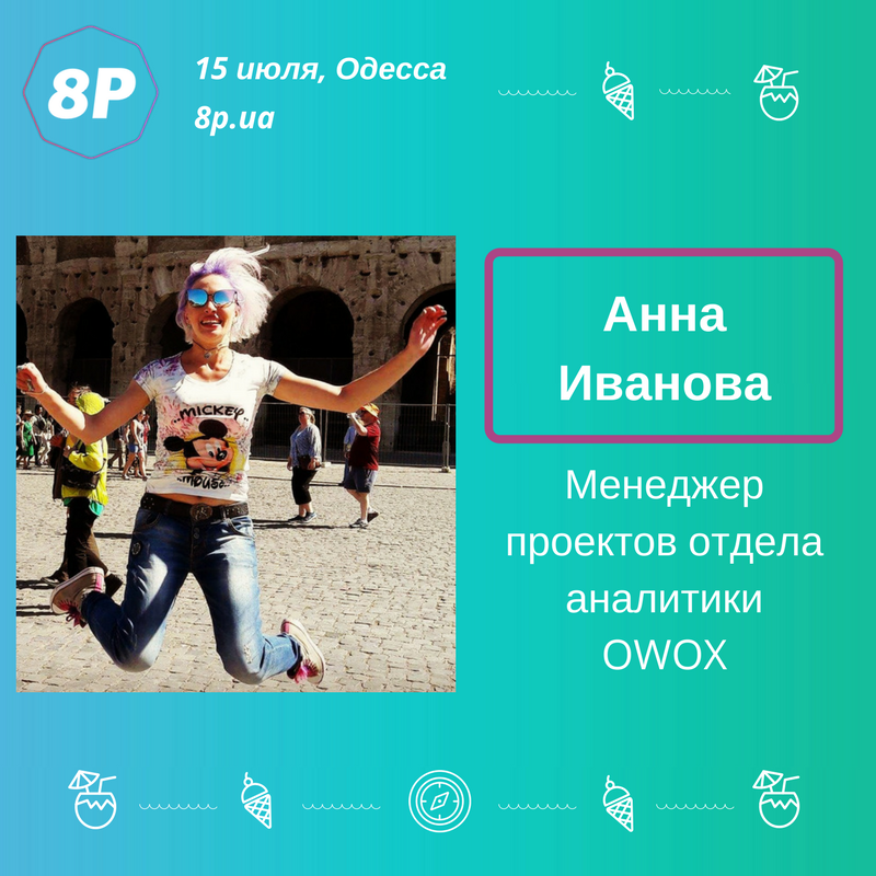 Спикер #8pua Анна Иванова, менеджер проектов отдела аналитики в OWOX: 8p.ua/main/program