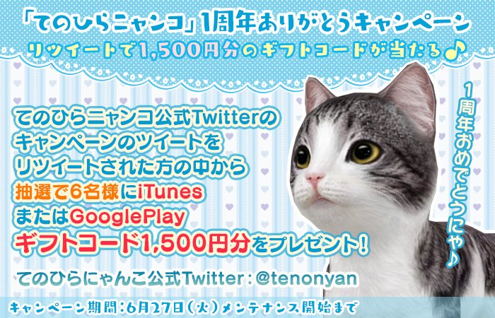 【1周年ありがとうキャンペーン！①】
ミミにゃん（<a href="/tenonyan/">【公式】てのひらニャンコ　ミミにゃん</a>）をフォローして、このツイートをリツイートしてくれた方の中から抽選で6名様にギフトコード1,500円分をプレゼントするにゃ！ sp.age-corp.jp/tn/news/detail… #抽選 #てのニャン #猫