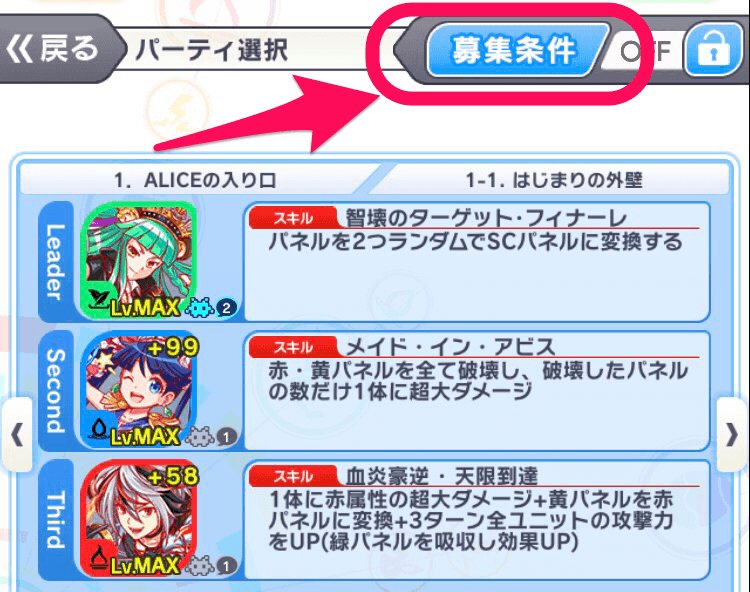 クラッシュフィーバー公式 クラフィ クラフィ ガイド マルチプレイのホストの際に募集条件を設定することができます 設定できる条件は 暗証番号 ランクの近い人 属性 6以上限定 レベルmax限定 バグmax限定など パーティ選択画面右上の 募集条件 クラッシュフィーバー公式 クラフィ クラフィ ガイド マルチプレイのホストの際に募集条件を設定することができます 設定できる条件は 暗証番号 ランクの近い人 属性 6以上限定 レベルmax限定 バグmax限定など パーティ選択画面右上の 募集条件