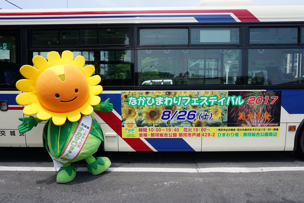 那珂市 なかひまわりフェスティバル17ｐｒバスが運行中 なかひまわり フェスティバル17 のｐｒステッカーが貼られたバスが 水戸市 茨城町 大洗町 城里町 常陸大宮市を7月26日から８月26日まで走ります ぜひ探してみてください なかマロ