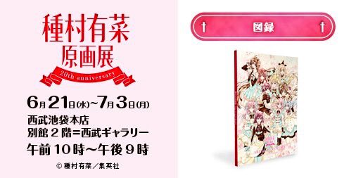 6月21日から池袋で開催されます種村有菜原画展、準備のほう進めていただいてます。図録も作っていただいて、今回と前回の展示物が全て収録されています。前回より展示点数も増え、特にジャンヌ、アイナナからはクーラーとパンツの扉絵など増えて…