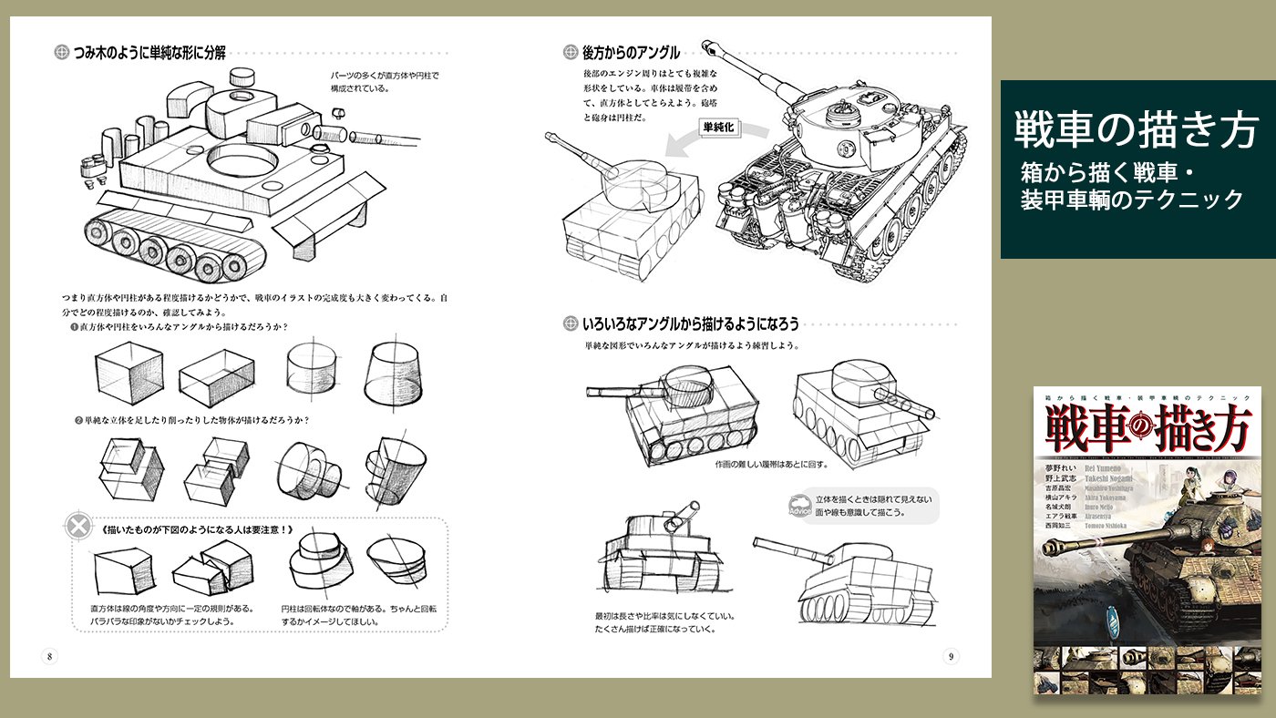 ホビージャパンの技法書 Twitter પર 描き方tips 描いて極める戦車道 戦車は複雑で描きにくそうだけど 簡単な箱で形をつかめば描き やすくなるのです 戦車の描き方 立ち読みはコチラ T Co Mgjyxyhwst T Co Wgqbmawmrq Twitter