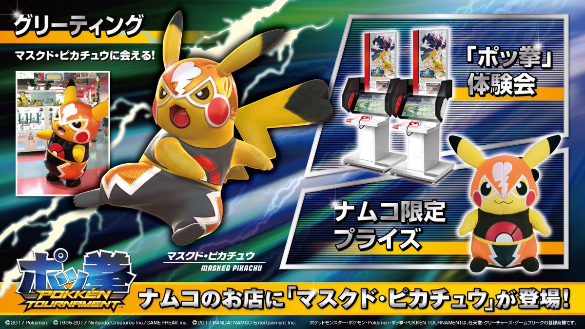 バナパス ポッ拳 マスクドピカチュウ 公式】『ポッ拳 DX』バトルポケモン紹介「マスクド・ピカチュウ