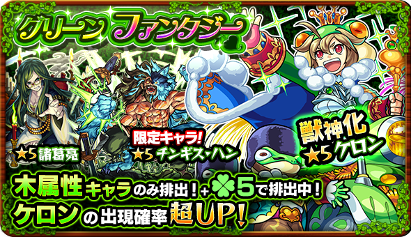 Uzivatel モンスターストライク公式 モンスト Na Twitteru 明日12時 正午 ガチャ グリーンファンタジー 排出キャラは蛙の王子 ケロン 諸葛亮 チンギス ハン等を含む木属性のみ 新たに獣神化が可能になった蛙の王子 ケロンは出現確率超up モンスト