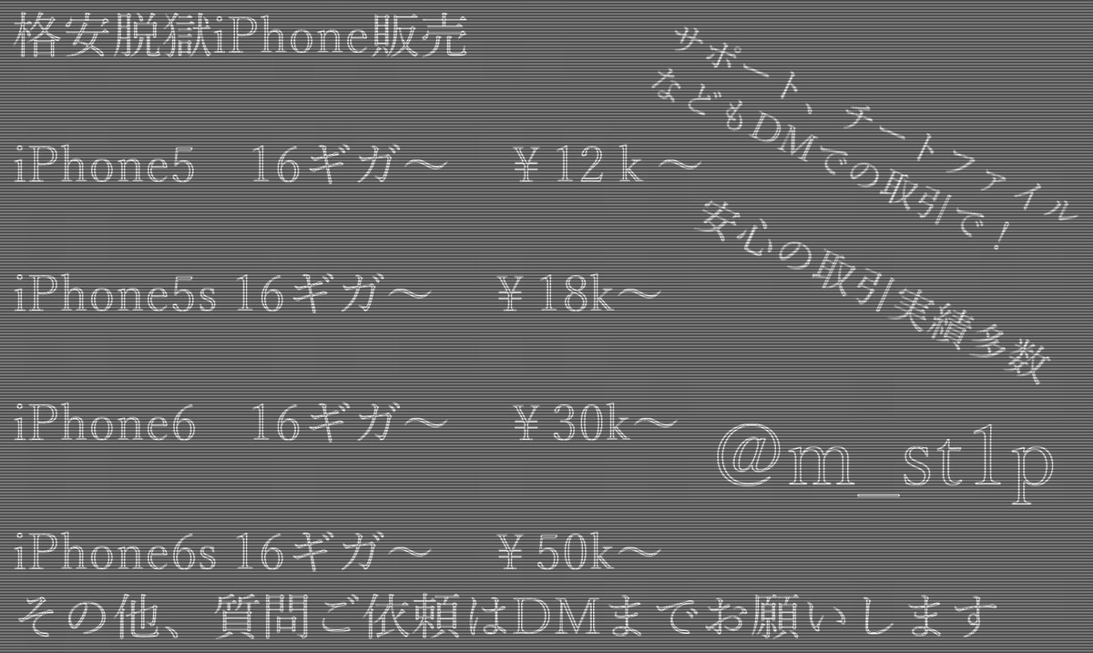 m_st1p's tweet photo. 格安で脱獄iPhoneを販売します

詳細は、DMでのやりとりなどで、お願いします(´･ω･`)(´-ω-`)) ﾍﾟｺﾘ

お支払いはコンビニ振込、完全先払いのみ対応

料金表以外の端末は相談等

対応が遅れる場合などがります
#脱獄端末
#脱獄端末販売
#脱獄iPhone https://t.co/KciLqMAViF