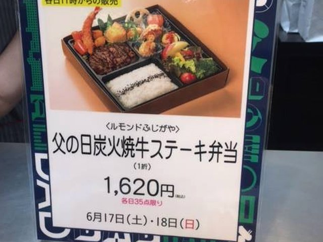 ルモンドふじがや ルモンドふじがや お弁当 17 18日の2日間にわたり 静岡伊勢丹様で販売させていただいた 父の日炭火焼きステーキ弁当 は おかげさまで好評のうちに完売させていただきました ありがとうございました 今後とも ご家庭で笑顔が ルモンドふじがや ルモンドふじがや お弁当 17 18日の2日間にわたり 静岡伊勢丹様で販売させていただいた 父の日炭火焼きステーキ弁当 は おかげさまで好評のうちに完売させていただきました ありがとうございました 今後とも ご家庭で笑顔が