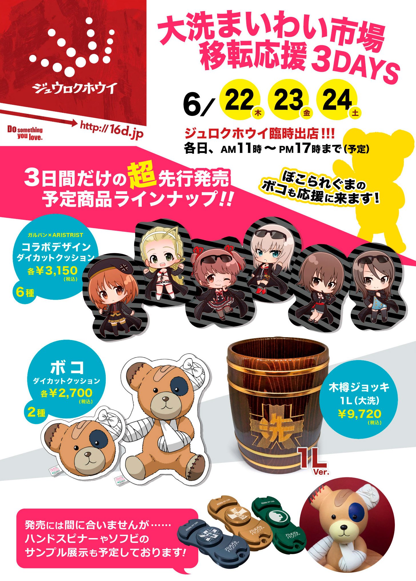 ガールズ パンツァー 公式アカウント 大洗町のニュースをもう1点 6月22日 木 23日 金 24日 土 の3日間 まいわい市場およびガルパンギャラリーの移転応援キャンペーンとしてジュウロクホウイ期間限定ブースが出現 ボコも出勤します ガールズ パンツァー 公式アカウント 大洗町のニュースをもう1点 6月22日 木 23日 金 24日 土 の3日間 まいわい市場およびガルパンギャラリーの移転応援キャンペーンとしてジュウロクホウイ期間限定ブースが出現 ボコも出勤します