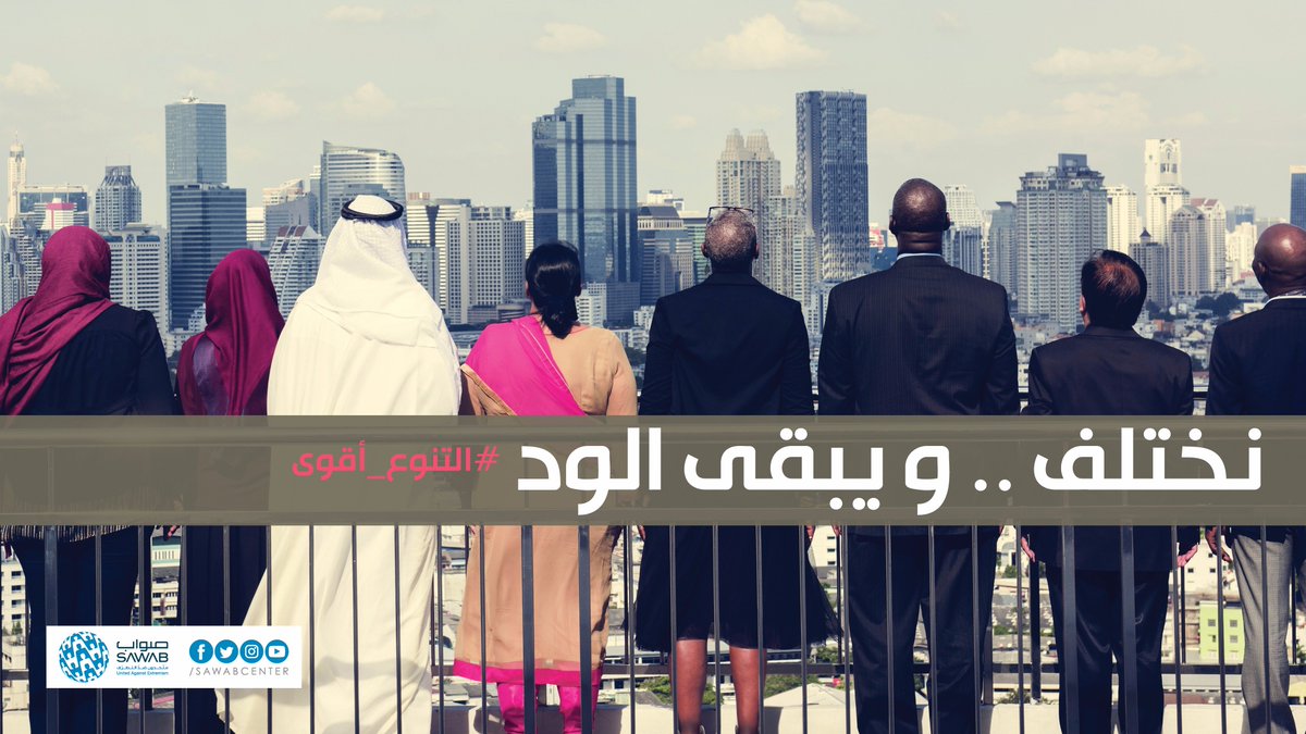 #التسامح، #التعايش، و#التعاون: قيم نصت عليها الديانات لتضمن حرية الاعتقاد والإيمان لكل إنسان #متحدون_ضد_التطرف