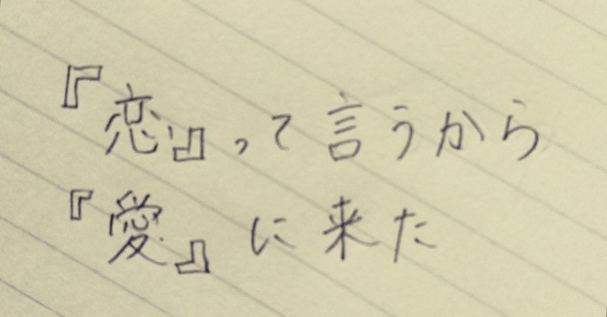 咲 名言 恋 って言うから 愛 に来た 来いって言うから会いに来たをもじった言葉ですが結構この言葉好きです フリーヘッダーとしてご自由にお使い下さい フリーヘッダー