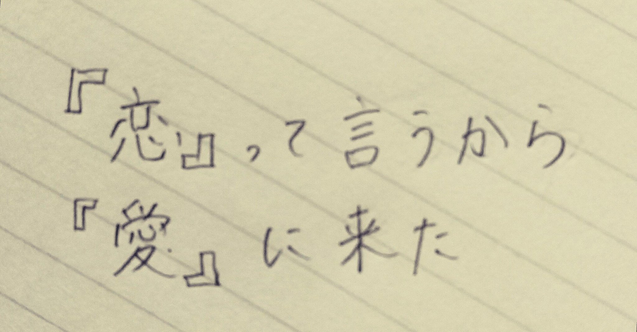 咲 名言 恋 って言うから 愛 に来た 来いって言うから会いに来たをもじった言葉ですが結構この言葉好きです フリーヘッダーとしてご自由にお使い下さい フリーヘッダー 咲 名言 恋 って言うから 愛 に来た 来いって言うから会いに来たをもじった言葉ですが結構この言葉好きです フリーヘッダーとしてご自由にお使い下さい フリーヘッダー