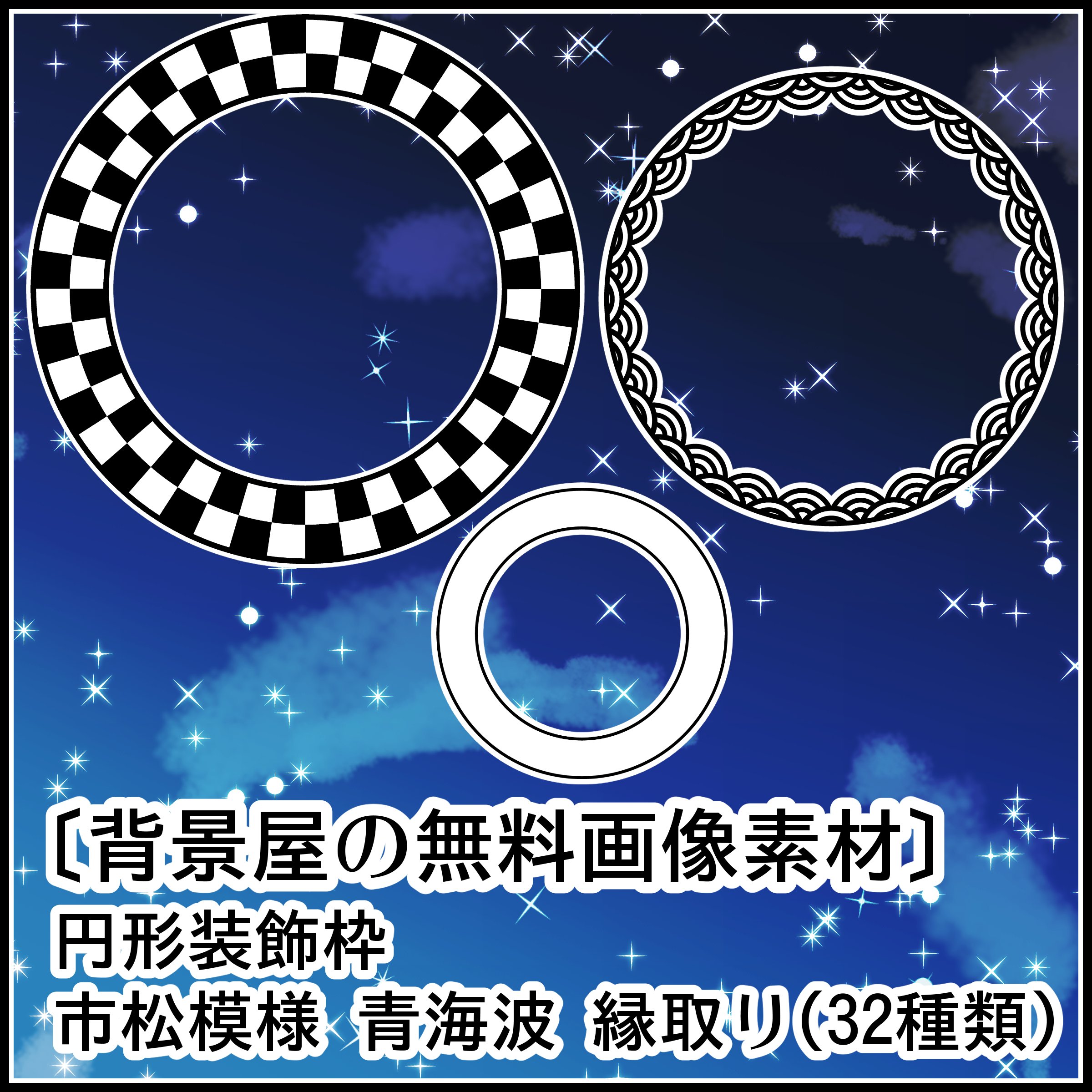 背景屋 無料背景素材をいっぱい配布中 無料素材 円形装飾枠 市松模様 青海波 縁取り ３２枚 T Co Qxmbmmqwfz 漫画やイラストに使える便利な円形装飾枠です 円形素材は自分で描くと意外と時間がかかるので 素材を使って時間短縮