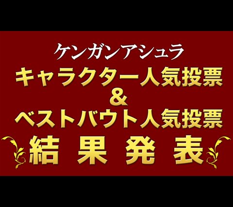 マガーアン マンガーアンテナ 以前開催された ケンガンアシュラ の人投票結果が意味不明な件ｗｗｗｗｗ 画像あり T Co Duvltf1oes