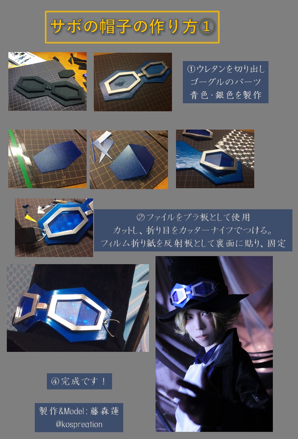 藤森蓮 コスプレイヤー Youtube One Piece サボの作り方 ゴーグルや帽子の作り方です ウィッグや武器 ボタン製作等は動画にまとめています ニコニコ T Co Nok8gluekg Sm Youtube T Co Oyan6apyqd T Co