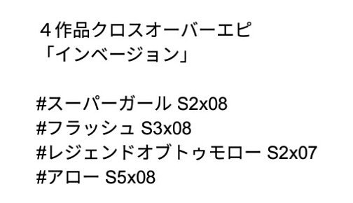 O Xrhsths 李 江人 11 21 D さ4 Sto Twitter アロー バース４作品クロスオーバーエピの インベージョン を1枚に纏めるというアイデアは良いんだけど コレだけ先に見ちゃうと シーズンネタバレ含む 特に フラッシュ ので皆さん気をつけてね まぁ