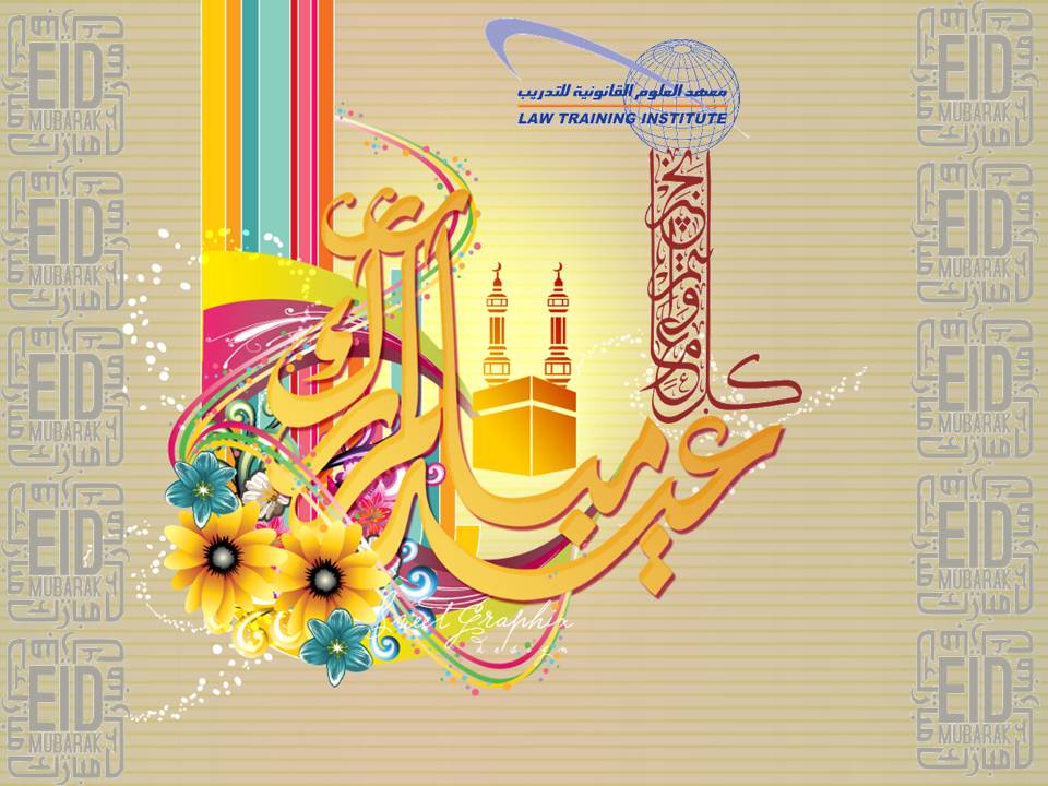 LAWTRAININ's tweet photo. أجمل التهاني وأطيب الأمنيات للجميع بمناسبة #عيد_الفطر_المبارك ... أعاده الله علينا وعليكم بالخير واليمن والبركات 
#عيد_مبارك https://t.co/LLGdwez7Dm