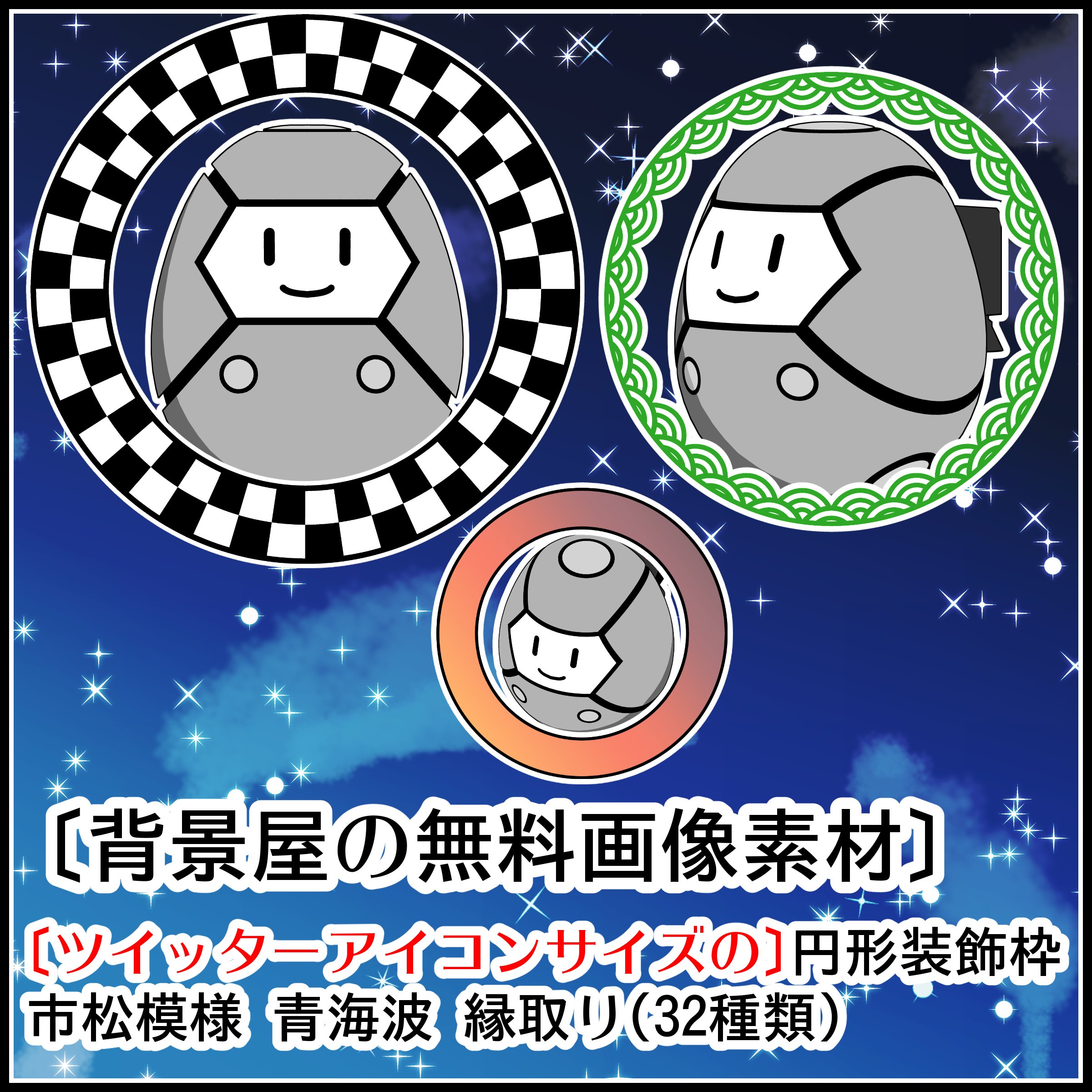 背景屋 無料背景素材をいっぱい配布中 無料 ツイッターアイコン用の円形装飾枠 市松模様 青海波 縁取り T Co Kvdarnaosq T Co R2t1bm07st ツイッターの丸いアイコンを素敵に装飾出来る素材です 気軽に使ってね Clipstudio