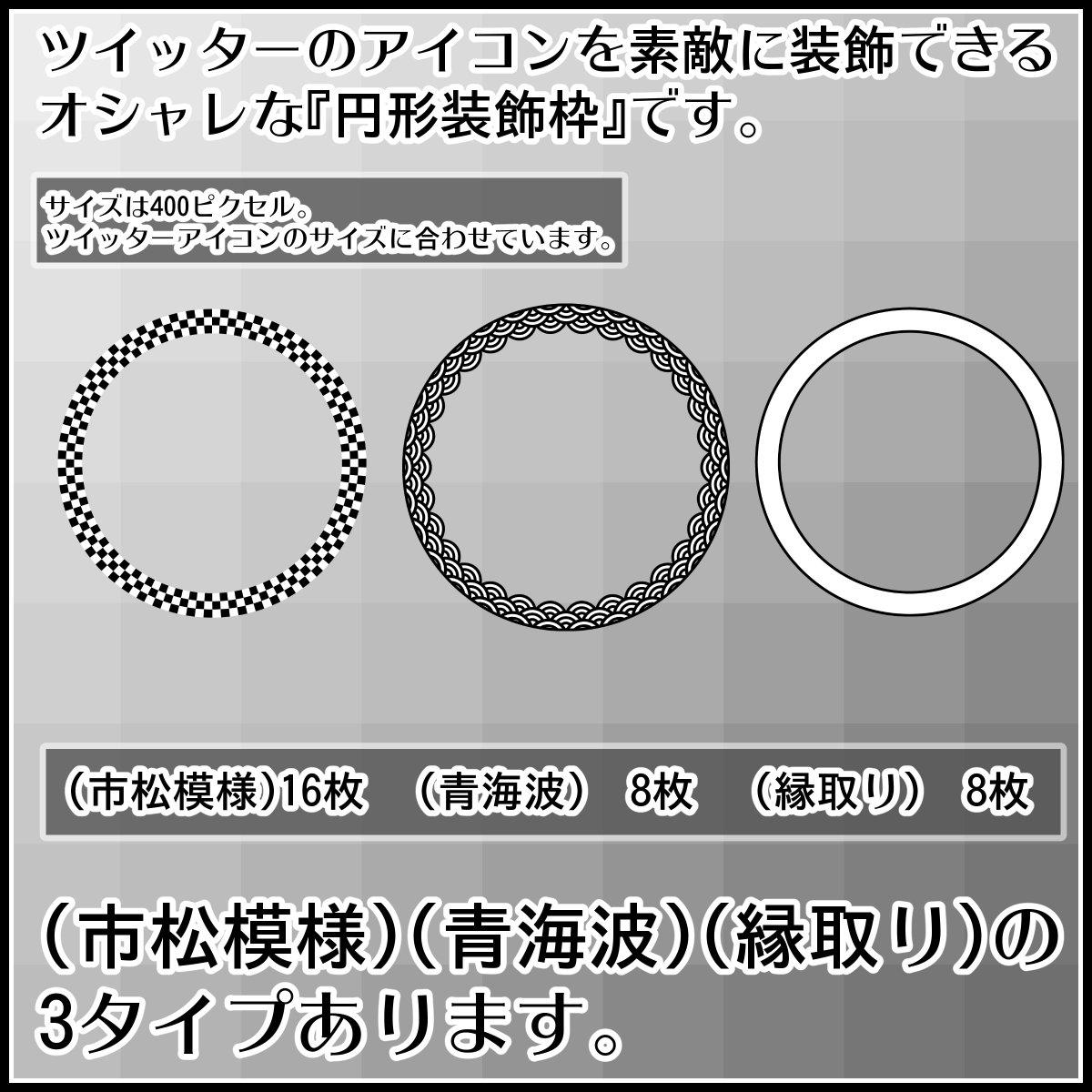 背景屋 無料背景素材をいっぱい配布中 無料 ツイッターアイコン用の円形装飾枠 市松模様 青海波 縁取り T Co Kvdarnaosq T Co R2t1bm07st ツイッターの丸いアイコンを素敵に装飾出来る素材です 気軽に使ってね Clipstudio