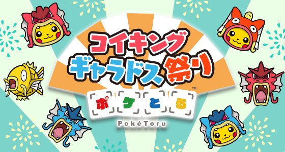 ポケモン公式ツイッター 今週の ポケとる は コイキング ギャラドス祭り コイキングやギャラドスのポンチョをかぶった ピカチュウも登場しているよ T Co Uddx3zdx9c ポケとる T Co Clbxrlc8on Twitter