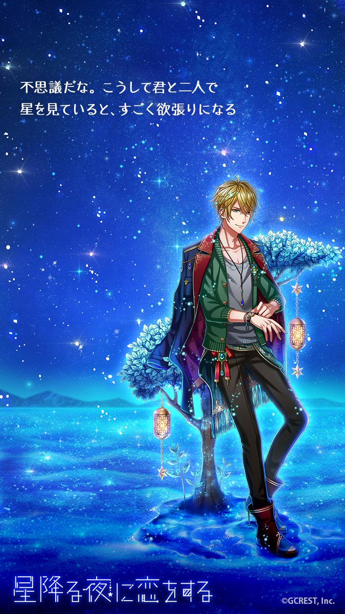 夢100 新イベント 星降る夜に恋をする の王子様壁紙がステキすぎる スマホゲームに今日も夢中 夢王国と眠れる100人の王子様の情報