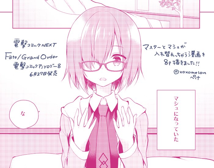 ぺけ 宣伝 6 27発売の Fate Grand Order 電撃コミックアンソロジー８ に漫画を8p描きました マシュとマスターが入れ替わっちゃうお話です 良かったら読んでいただけると嬉しいです T Co Vq28laup9b Twitter