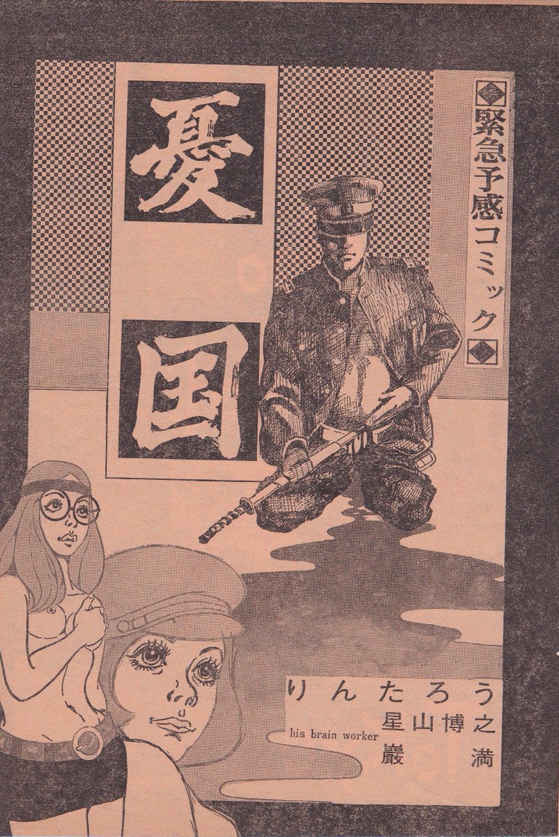 りんたろう「憂国」
漫画パンチ1970年12月22日号
16ページ
この時期、虫プロでTVアニメ「ムーミン」のチーフディレクターだった、後のアニメ監督りんたろう先生の珍しい漫画
同年11月の三島事件に触発されたであろう、テロや革命をネタにしたナンセンス仕立てのアメコミ調作品