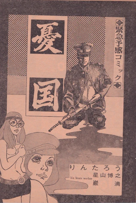 りんたろう「憂国」
漫画パンチ1970年12月22日号
16ページ

この時期、虫プロでTVアニメ「ムーミン」のチーフディレクターだった、後のアニメ監督りんたろう先生の珍しい漫画
同年11月の三島事件に触発されたであろう、テロや革命をネタにしたナンセンス仕立てのアメコミ調作品 