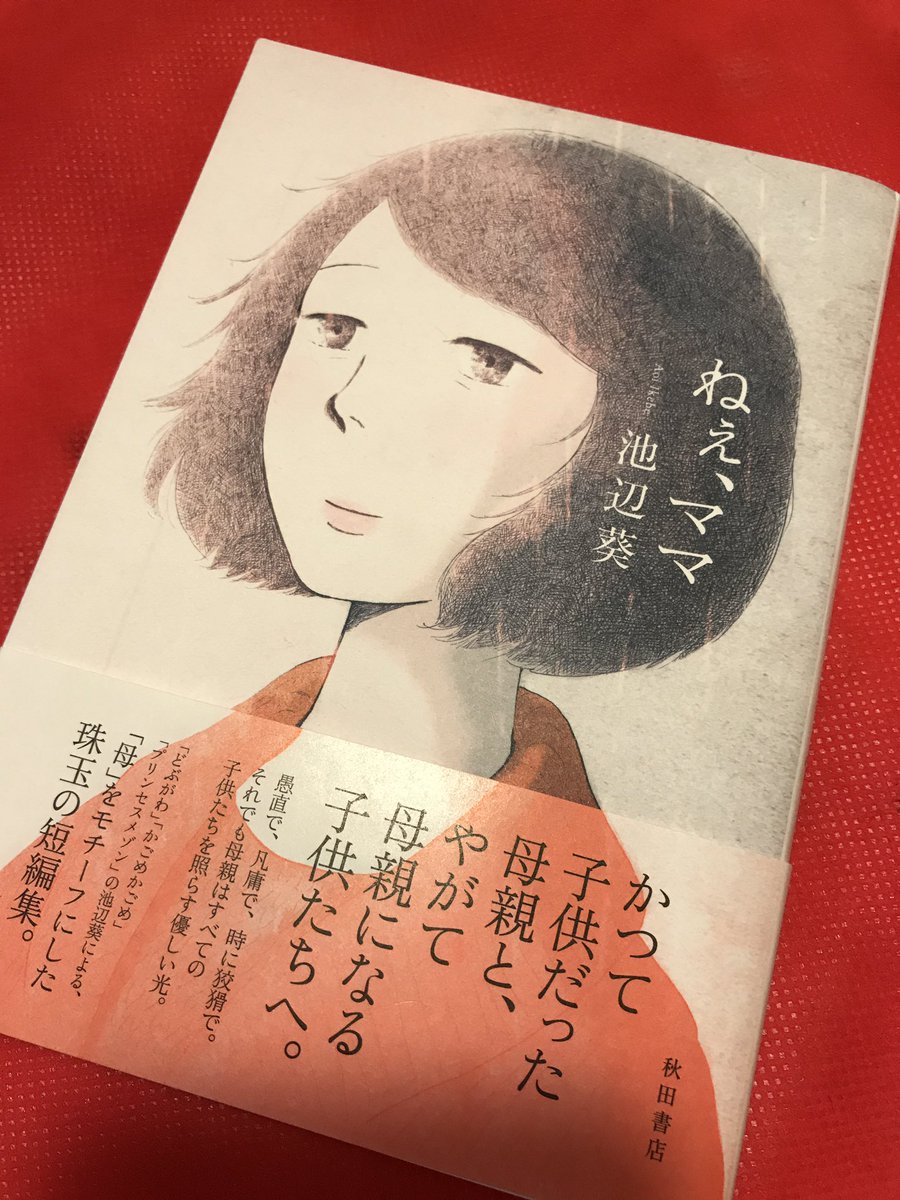 ヤマウチナオコ お昼ごはん食べながら池辺葵さんの新刊 ねぇ ママ を読んだのですが 没入しすぎて神保町のレストランだということを忘れてしまう程だった 池辺さんの漫画はいつも時空を超えさせてくれるのだけど 今回も凄かった 母親の立場 娘の