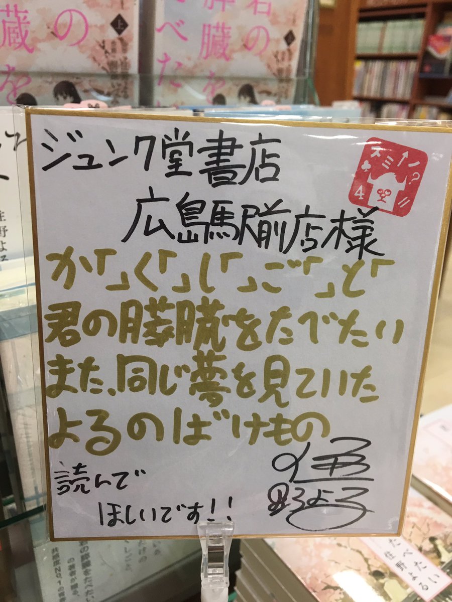 住野よるさんのサイン本が入荷致しました٭¨̮♫現在までの『君の膵臓を
