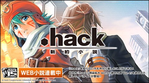 サイバーコネクトツー公式 A Twitter 初代作 Hack 感染拡大 Vol 1 絶対包囲 Vol 4 を統合した新しいノベライズがweb連載開始 Hack を知らない方も今から楽しめる もちろん知っている方も楽しめますよ T Co Gdwhaynyqm ドットハック Dothack サイバーコネクトツー公式 A Twitter 初代作 Hack 感染拡大 Vol 1 絶対包囲 Vol 4 を統合した新しいノベライズがweb連載開始 Hack を知らない方も今から楽しめる もちろん知っている方も楽しめますよ T Co Gdwhaynyqm ドットハック Dothack