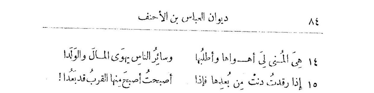 من شعر العباس بن الأحنف الحنفي :
..
إصرف فؤادك ياعباس ملتفتا
عنها وإلا فمت من حبها كمدا
إني لأمنح ودي كل ذي ثقة
صرفاً وأحفظه إن غاب أو شهدا