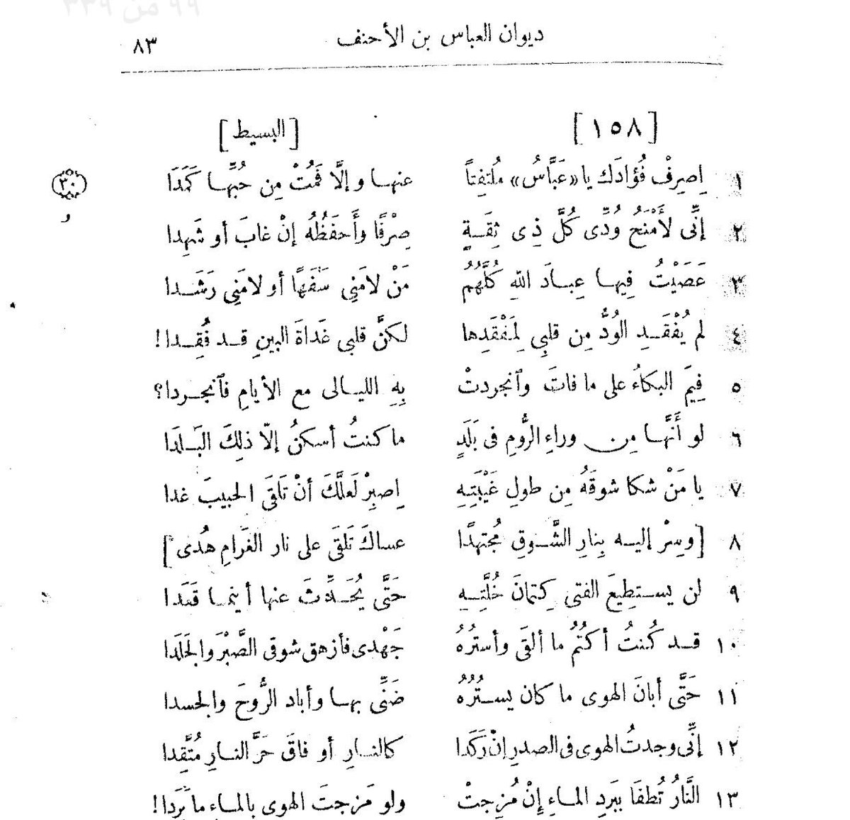 ALYazeed_Hanifa's tweet photo. من شعر العباس بن الأحنف الحنفي :
..
إصرف فؤادك ياعباس ملتفتا
عنها وإلا فمت من حبها كمدا
إني لأمنح ودي كل ذي ثقة
صرفاً وأحفظه إن غاب أو شهدا https://t.co/ubbtNUsh6P