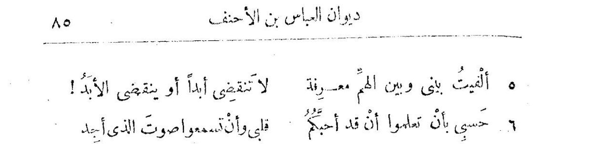 شعر العباس بن الأحنف الحنفي
..
ﺃﺑﻜﻲ ﺍﻟﺬﻱ ﺃﺫﺍﻗﻮﻧﻲ ﻣﻮﺩﺗﻬﻢ 
ﺣﺘﻰ ﺇﺫﺍ ﺃﻳﻘﻈﻮﻧﻲ ﻟﻠﻬﻮﻯ ﺭﻗﺪﻭﺍ
ﻭﺍﺳﺘﻨﻬﻀﻮﻧﻲ ﻓﻠﻤﺎ ﻗﻤﺖ ﻣﻨﺘﺼﺒﺎ
ﺑﺜﻘﻞ ﻣﺎ ﺣﻤﻠﻮا من ﻭﺩﻫﻢ ﻗﻌﺪﻭﺍ