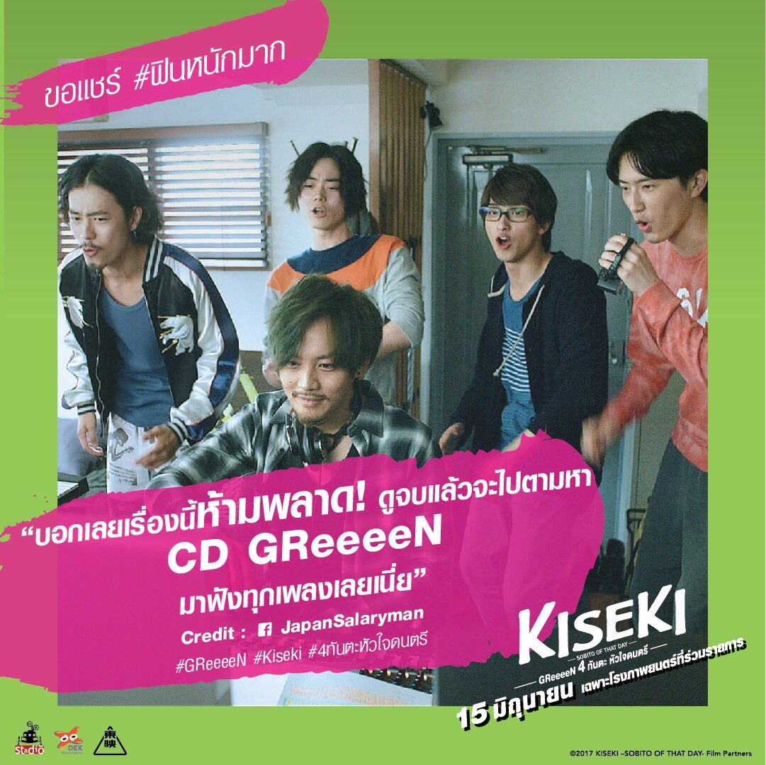 Joke5star ว าว ห ามพลาด Kisekimovie Greeeen 4ท นตะห วใจดนตร ได ไปต อส ปดาห ท 2 ต อท Sfworld Thai Art House ขอบค ณพล งแฟนๆ Movietwit T Co Kmqkiskt9w Twitter