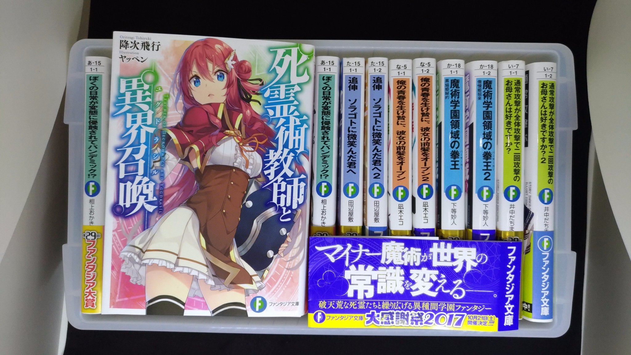 相上おかき V Twitter 本日 6月20日発売なファンタジア文庫の新作 第29回ファンタジア大賞入選作 死霊術教師と異界召喚 ユグドラシル を買ってきた 著者は 降次飛行 おりつぎとびゆき 先生 イラストレーターは ヤッペン 先生 タイトルのルビもそうでした