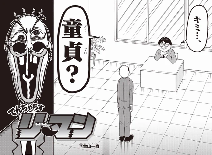 上司から衝撃の質問! 毎号、爆笑サラリーマンあるあるでアニキ読者のうっぷんを晴らす人気連載『でんぢゃらすリーマン』ですが、今回は「課長が自分に童貞か聞いてくる回」です。この後、じーさんがとった驚愕の行動は…!? オトナのコロコロ・コロコロアニキ夏号は絶賛発売中です!
