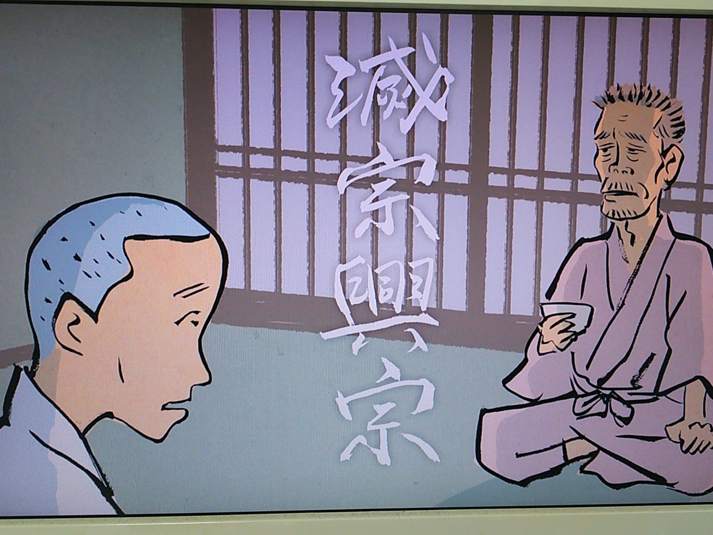 Meza Mashi オトナの一休さん Nhk Eテレ 今日の言葉 滅宗興宗 Twitter