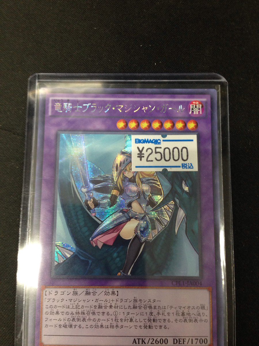 Bigmagic秋葉原店 遊戯王 大人気につき売り切れてしまっておりました 竜騎士ブラック マジシャン ガール アジア版シークレットレア入荷しました 現在大変貴重なカードとなっております Bigmagic秋葉原店 遊戯王 大人気につき売り切れてしまっておりました 竜騎士ブラック マジシャン ガール アジア版シークレットレア入荷しました 現在大変貴重なカードとなっております