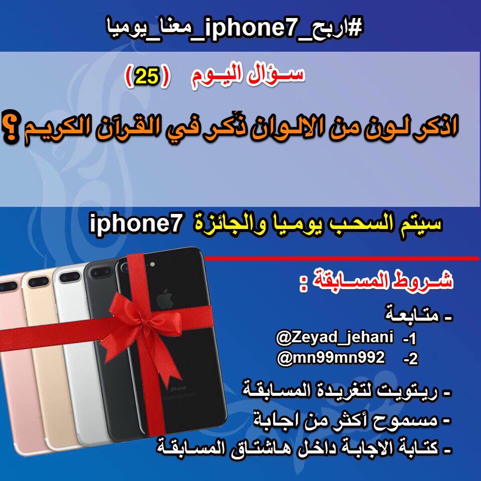 🎁 جائزة اليوم | جهاز iPhone 7📱
.
🔴 شروط الفوز👇🏻
.
➊ متابعـة ⬅️  @mn99mn992
➋ ريتويت
➌ الإجابة في الهاشتاق👇🏼
.
#اربح_iphone7_مع_الوابل25
.