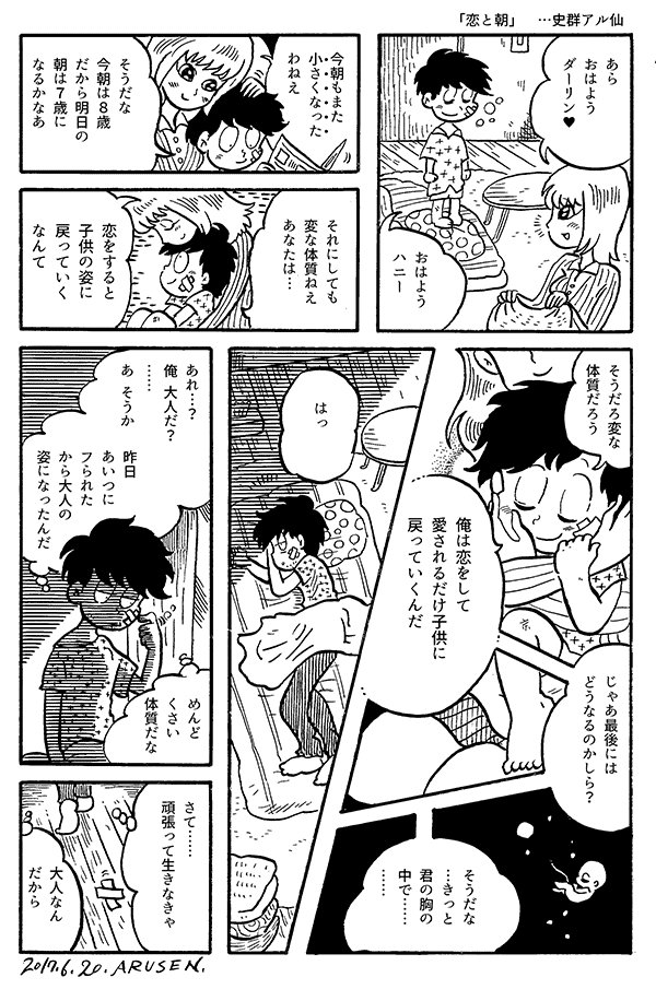 今日の漫画「恋と朝」 