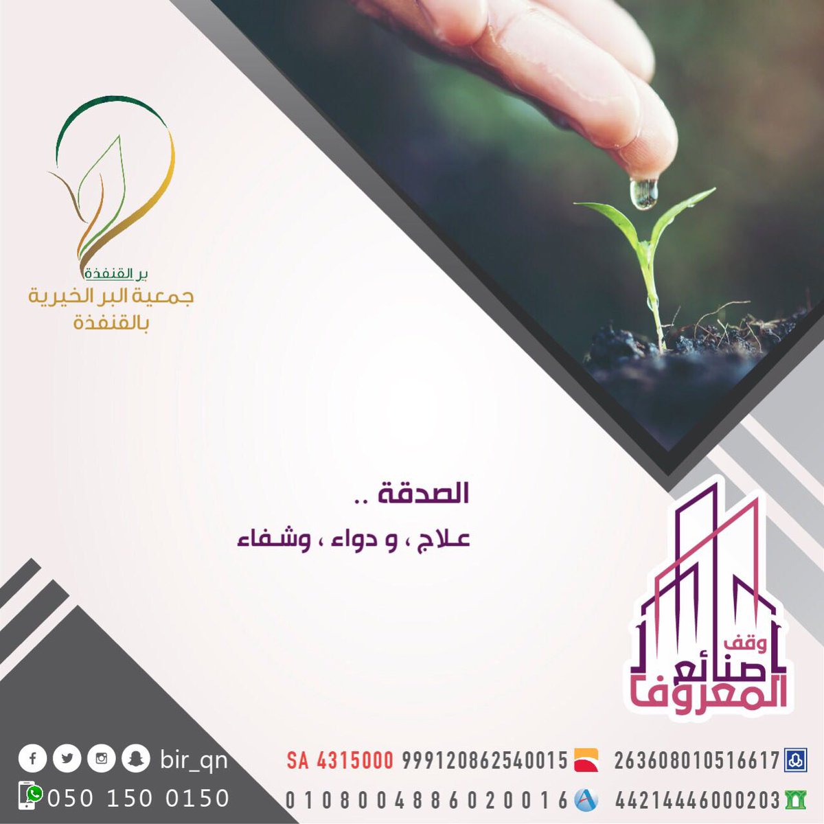 bir_qn's tweet photo. (داووا مرضاكم بالصدقة)

فقد تعجز عن الدواء لمرضك
ثم تجده في الصدقة.

للمساهمة في
#وقف_صنايع_المعروف_بمكه25

الراجحي 263608010516617 https://t.co/qFLBs7d8Fo