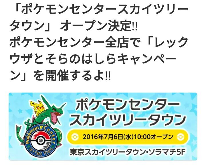 かっちゃん ８ ８gofest横浜 ７ ６はポケモンセンタースカイツリータウン１周年 ７ ６ ポケとるの画面をスカイツリータウンのスタッフに見せると 特選ステッカーがもらえて ７ ５のポケとる更新は レックウザポケモンのピカチュウと 色レックウザ