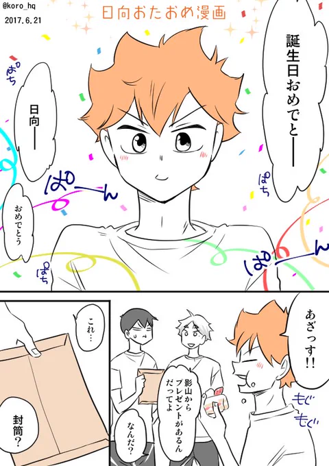 ひなたん誕生日おめでとう漫画① 